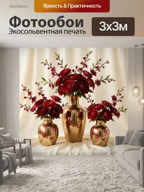 Фотообои Бордовые цветы в золотых вазах