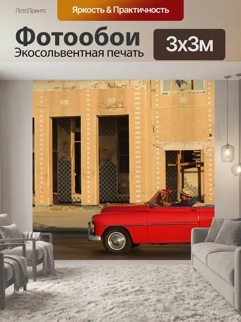 Фотообои Гавана