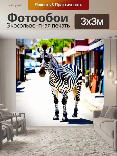 Фотообои зебра, одетая в стильную одежду и солнечные очки, гуляет по улице в городском стиле,
