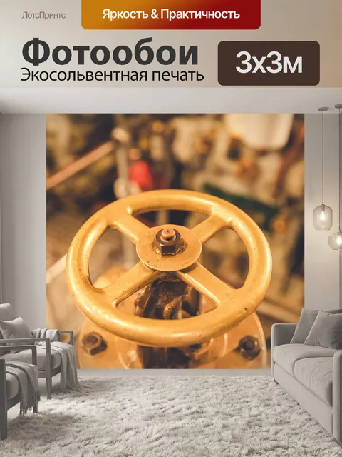 Фотообои Металлический клапан