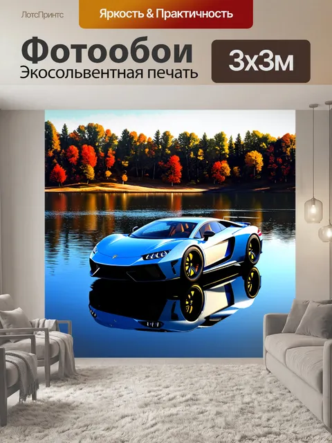 Фотообои спорткар на фоне уединенного озера с зеркальной водой, отражая мощь и элегантность автомобиля