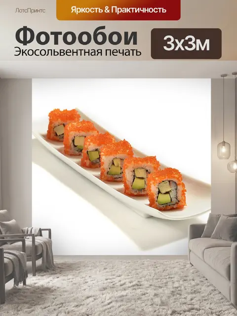 Фотообои Ролл калифорния