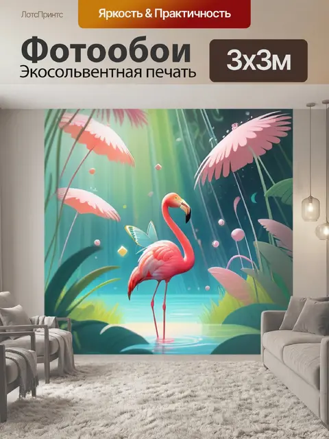 Фотообои фламинго играет
