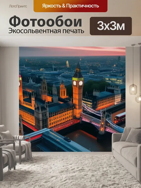 Фотообои с видами лондона