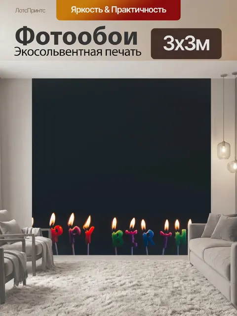 Фотообои День рождения