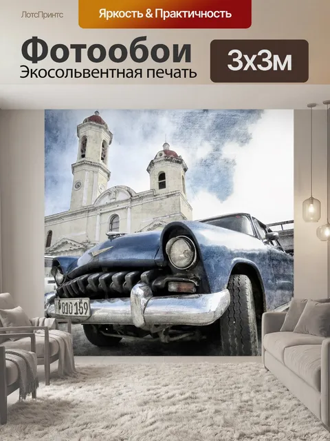 Фотообои Старая машина