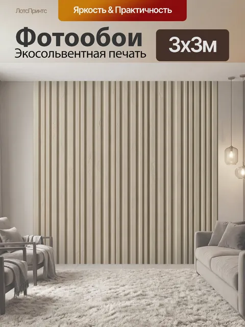 Фотообои Рельефные вертикальные полосы бежевого оттенка