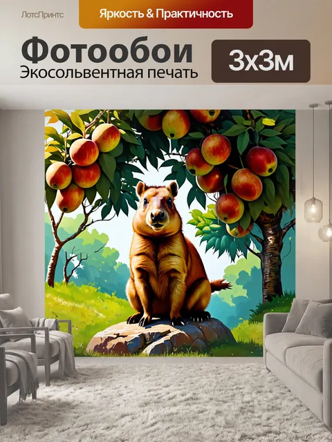 Фотообои капибара, сидящая на камне, окруженная высокими фруктовыми деревьями, налившимися плодами