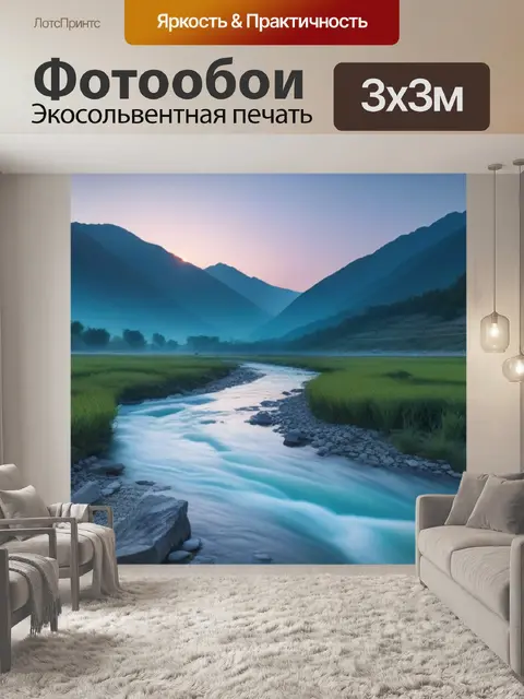 Фотообои пейзаж с горными реками на рассвете