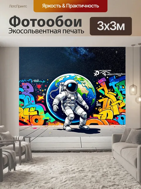 Фотообои космонавт, исследующий землю на фоне света звезд, выполненный в технике стрит-арта