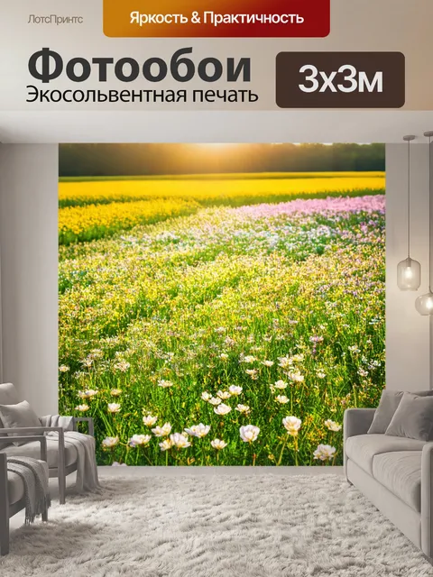 Фотообои весна, пробуждение природы, цветущие поля, переливающееся солнце, свежий ветер, надежда в каждом вздохе