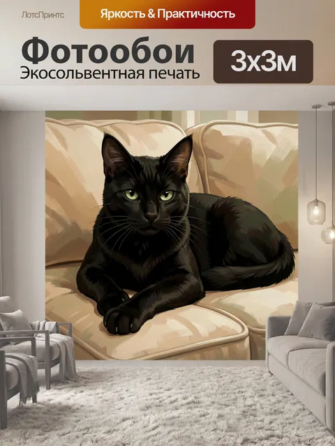 Фотообои Черный кот на бежевом диване