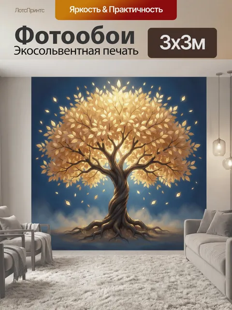 Фотообои Светящееся дерево с золотой листвой