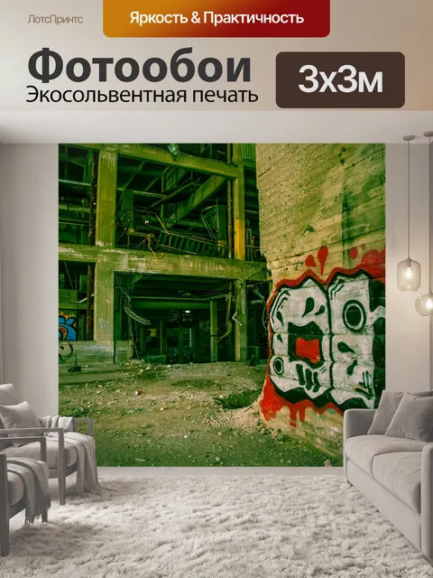 Фотообои Граффити