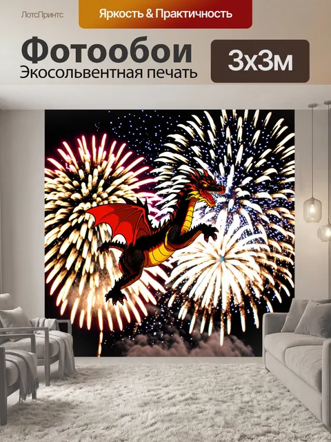 Фотообои дракон, летящий через яркие фейерверки в ночном небе, создавая атмосферу праздника и счастья