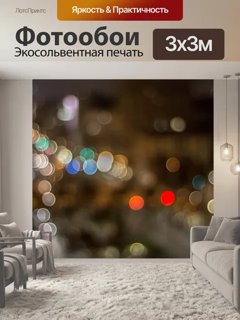 Фотообои Боке