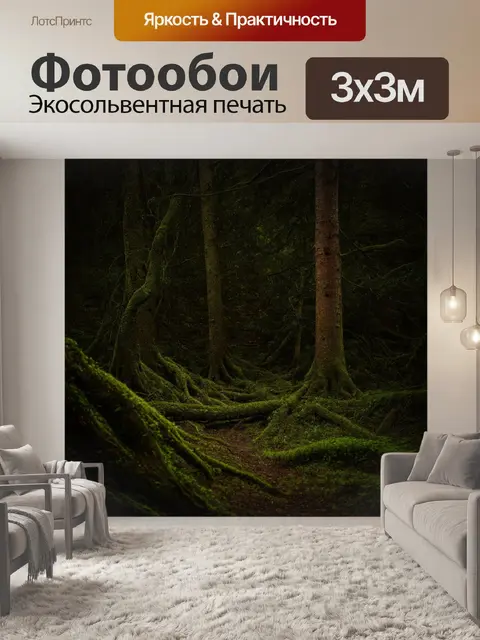 Фотообои темный фон, на котором дремучий лес открывает свои тайны, заставляя зрителя погрузиться в приключение в чащобе