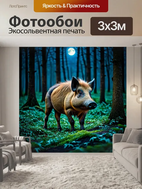 Фотообои кабан в густом лесу под лунным светом