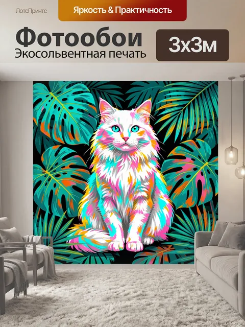 300 × 300 см · Экосольвентная печать
