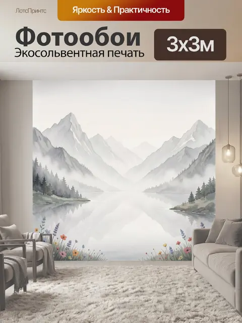 Фотообои Акварельные горы и лесное озеро