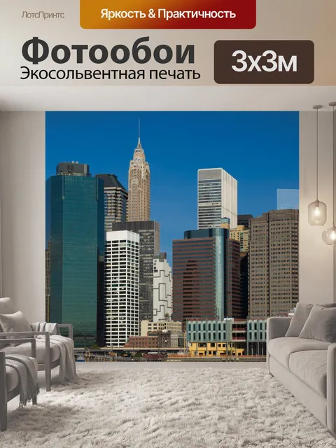 Фотообои Нью-Йорка