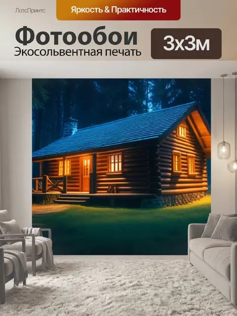 Фотообои лесная избушка с таинственным светом