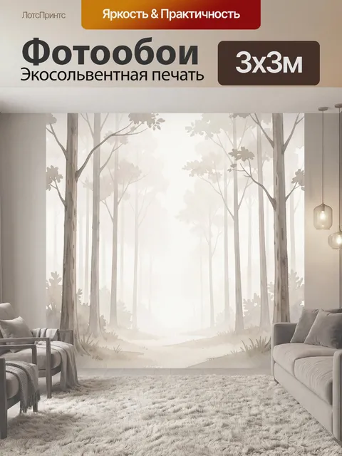 Фотообои Туманный лесной просвет