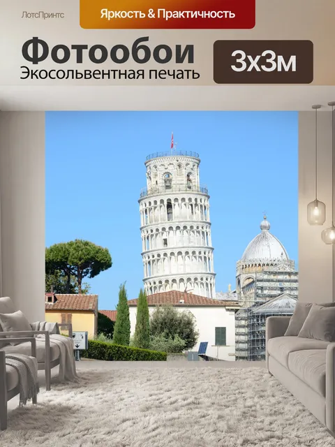 Фотообои Пизанская башня