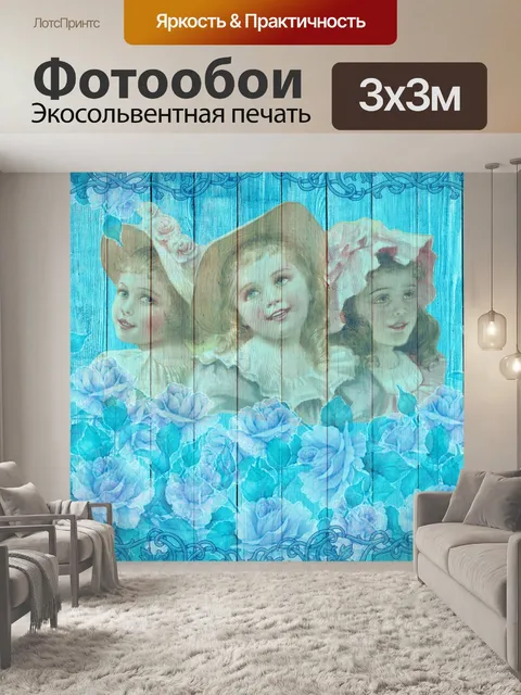 Фотообои Винтаж