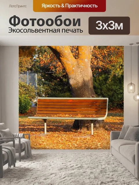 Фотообои Осень