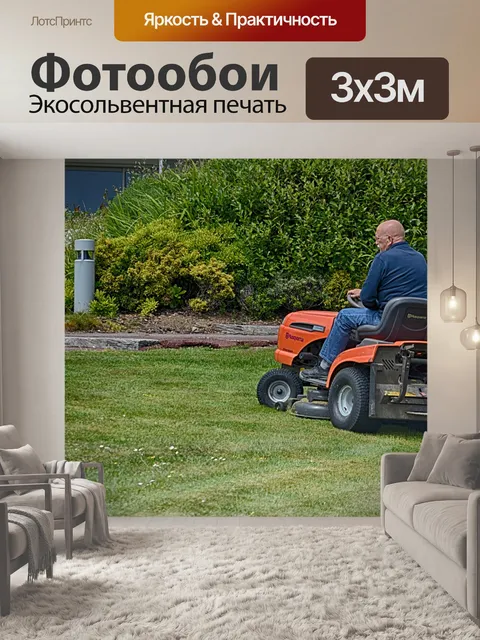 Фотообои газонокосилка