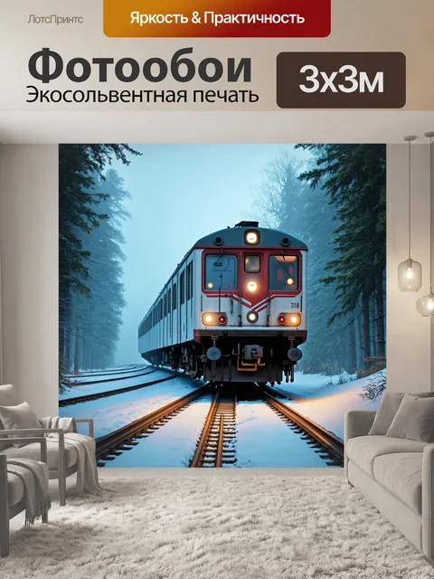 Фотообои поезд в зимнем лесу, окутанный снегом и туманом, создающим таинственное настроение