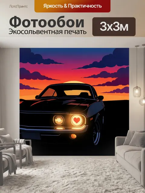 Фотообои Ретро автомобиль на закате