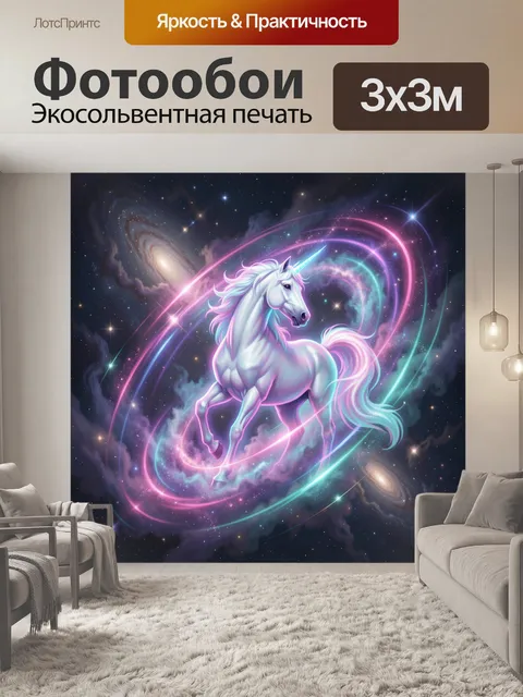 Фотообои Сказочный единорог в космосе