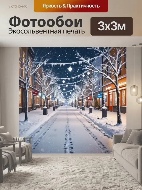 Фотообои город в стиле гиперреализм, зимний пейзаж с снежными улицами и украшениями, светлый и волшебный