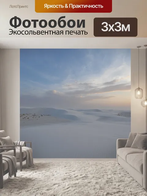 Фотообои White Sands 7