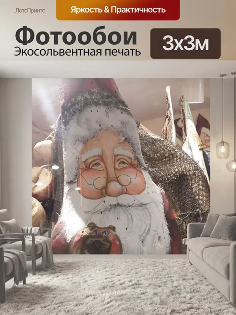 Фотообои Санта-