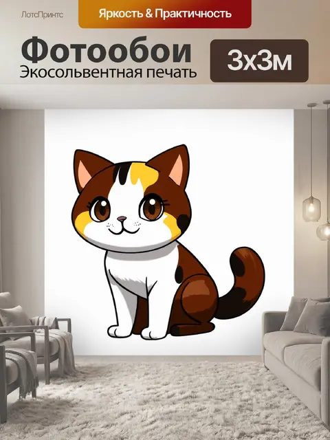 Фотообои Мультипликационный рисунок сидящего кота с трехцветной шерстью: белые