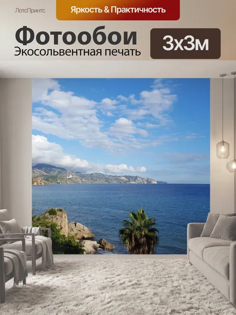 Фотообои Средиземное море