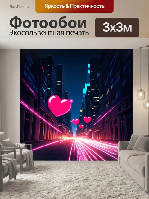 Фотообои сердца, увлекающиеся за собой дорожкой из светящегося света в ночном городе
