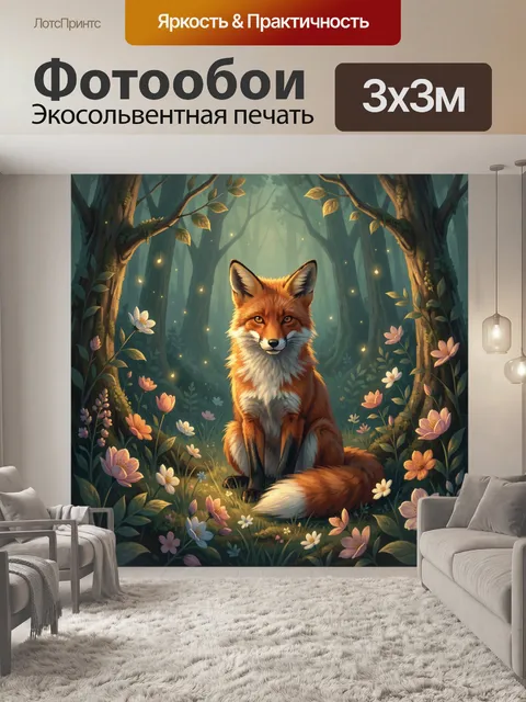 Фотообои Лис в лесу среди цветов