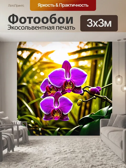 Фотообои летний рассвет в тропическом лесу, где яркие фаленопсисы с фиолетовыми цветами распустились среди зелени