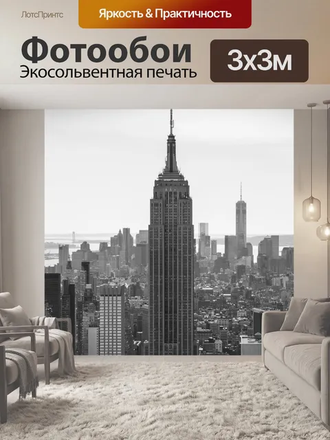 Фотообои Нью-Йорк