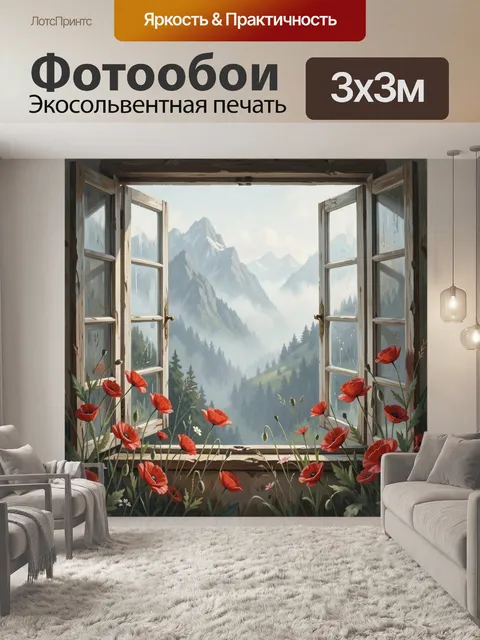 Фотообои Окно с маками и горами