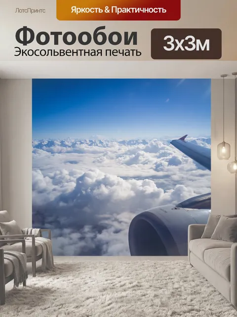 Фотообои Самолет
