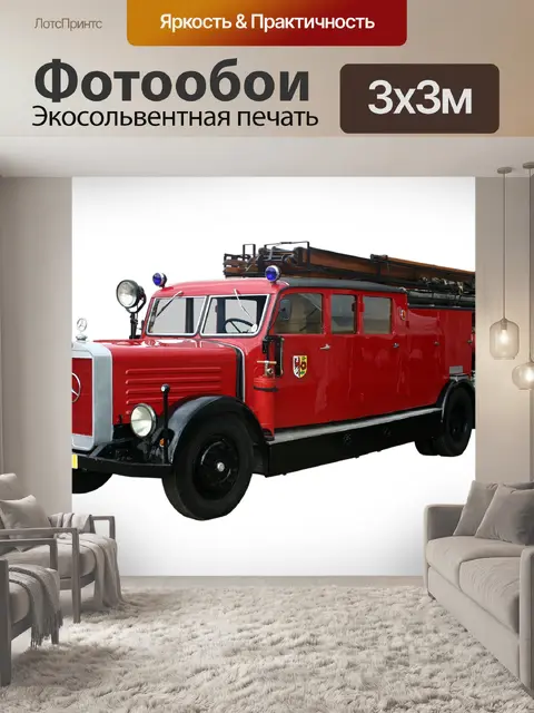 Фотообои Пожарная машина