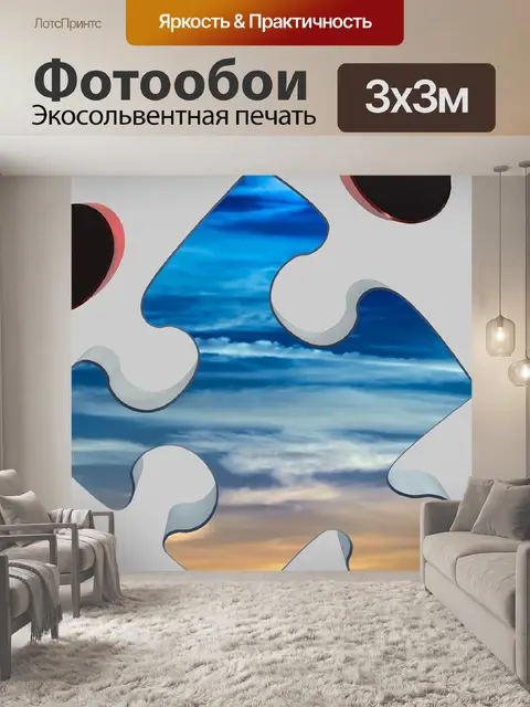 Фотообои Головоломка