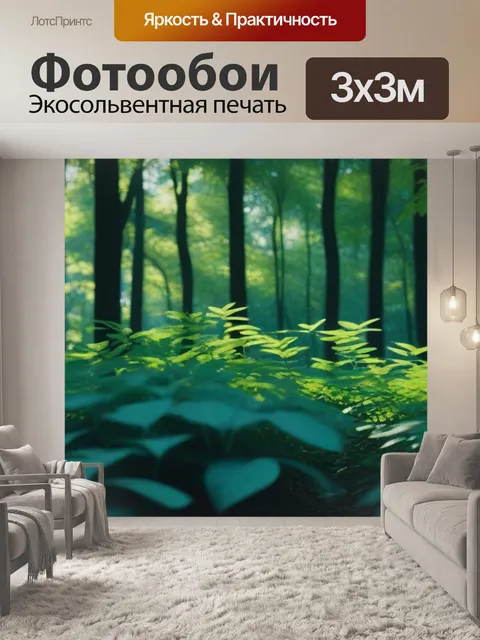 Фотообои лес с пробивающимся светом сквозь листву