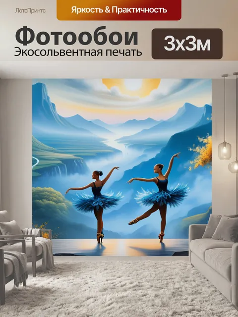 Фотообои пейзаж с танцующими красивый