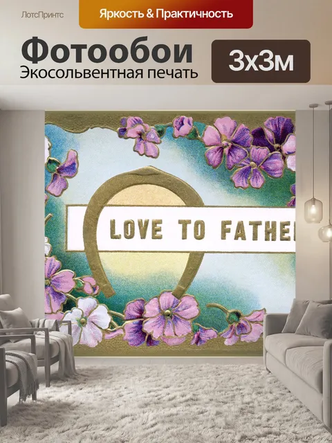 Фотообои Открытка ко дню отца винтажная любовь